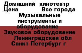  Домашний  кинотеатр  › Цена ­ 6 500 - Все города Музыкальные инструменты и оборудование » Звуковое оборудование   . Ленинградская обл.,Санкт-Петербург г.